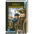 russische bücher: Кердан А. - Крест командора