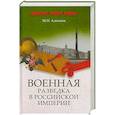 russische bücher: Алексеев М.Н. - Военная разведка в Российской империи