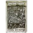 russische bücher: Горчев Д. - Жизнь без Карло