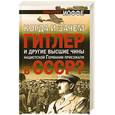 russische bücher: Иоффе Э. - Когда и зачем Гитлер и другие высшие чины нацистской Германии приезжали в СССР?