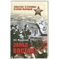 russische bücher: Мощанский И. - Запад-Восток