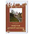 Обители древней Москвы