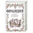 russische bücher: Дельнов А. - Франция. Большой исторический путеводитель