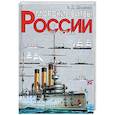 russische bücher: Доценко В.Д. - Морские битвы Росси: XVIII-XX вв.