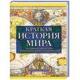 russische bücher: Вульф А. - Краткая история мира