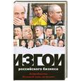 russische bücher:  - Изгои российского бизнеса. Подробности большой игры на вылет