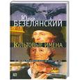 russische bücher: Безелянский Ю. - Культовые имена