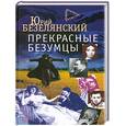 russische bücher: Безелянский Ю. - Прекрасные безумцы