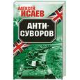 russische bücher: Исаев А. - Анти-Суворов