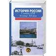russische bücher: Сахаров А. - История России с начала XVIII до конца XIX века
