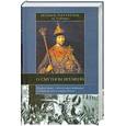 russische bücher:  - Великие российские историки о Смутном времени