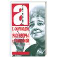russische bücher: Скороходов Г.А. - Разговоры с Раневской