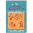 russische bücher: Гурьян О. - Пленники Царьграда