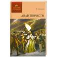russische bücher: Северин Н. - Авантюристы