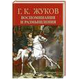 russische bücher: Жуков Г. - Г. К. Жуков. Воспоминания и размышления. В 2 томах. Том 2