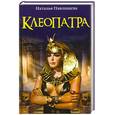 russische bücher: Павлищева Н. - Клеопатра