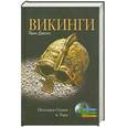 russische bücher: Джонс Г. - Викинги. Потомки Одина и Тора