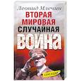 russische bücher: Млечин Л. - Вторая мировая. Случайная война