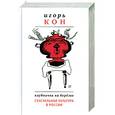 russische bücher: Кон И. - Клубничка на березке. Сексуальная культура в России