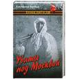 russische bücher: Воробьев К. - Убиты под Москвой
