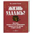russische bücher: Гаков В. - Жизнь удалась?