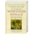 russische bücher: Телушкин И. - Энциклопедия еврейской культуры. Книга 2. Древняя традиция в современном мире