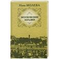 russische bücher: Молева Н. - Московские загадки