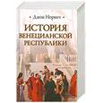russische bücher: Норвич Д. - История Венецианской республики