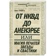 russische bücher: Грейгъ О. - От НКВД до Аненэрбе, или Магия печатей Звезды и Свастики