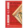 russische bücher: Носовский Г.В., Фоменко А.Т. - Эт-руски: Загадка, которую не хотят разгадать