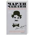 russische bücher: Вейсман С. - Чарли Чаплин. История великого комика немого кино