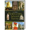 russische bücher: Любимов Л. - История Западной Европы