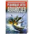 russische bücher:  - Решающая битва авианосцев