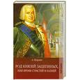 russische bücher: Шардин А. - Род князей Зацепиных, или время страстей и казней. Том 1