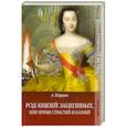 russische bücher: Шардин А. - Род князей Зацепиных, или время страстей и казней. Том 2