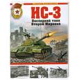russische bücher: Барятинский  М. - ИС-3. Последний танк Второй Мировой