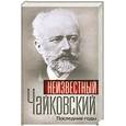 russische bücher:  - Неизвестный Чайковский. Последние годы
