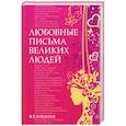 russische bücher:  - Любовные письма великих людей. Книга 2. Женщины