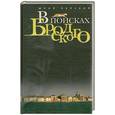 russische bücher: Лепский Ю. - В поисках Бродского