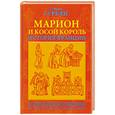 russische bücher: Гурьян О. - Марион и косой король