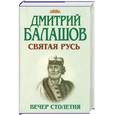 russische bücher: Балашов Д. - Вечер столетия