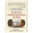 russische bücher: Хреков А. - Король шпионских войн. Виктор Луи - специальный агент Кремля
