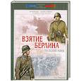 russische bücher: Мощанский И. - Взятие Берлина. Последний рывок. 16 апреля-8 мая 1945г