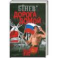 russische bücher: Бинев А. - Дорога домой