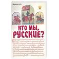 russische bücher: Журавлев А. - Кто мы, русские?