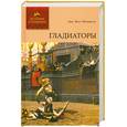 russische bücher: Мелвилл Д. - Гладиаторы