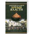 russische bücher: Балашов Д. - Бремя власти