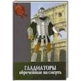 russische bücher: Паолуччи Ф. - Гладиаторы. Обреченные на смерть