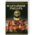 russische bücher: Чедвик Э. - Величайший рыцарь