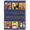 russische bücher: Торчинская М. ред. - Малая энциклопедия импрессионистов